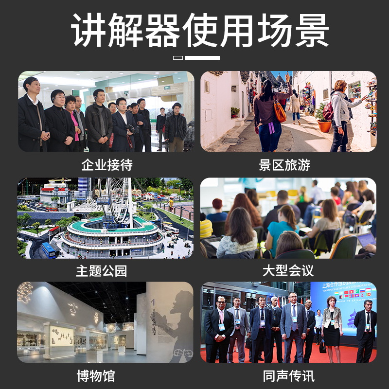 無線講解器適用場合&mdash;&mdash;景區、博物館等