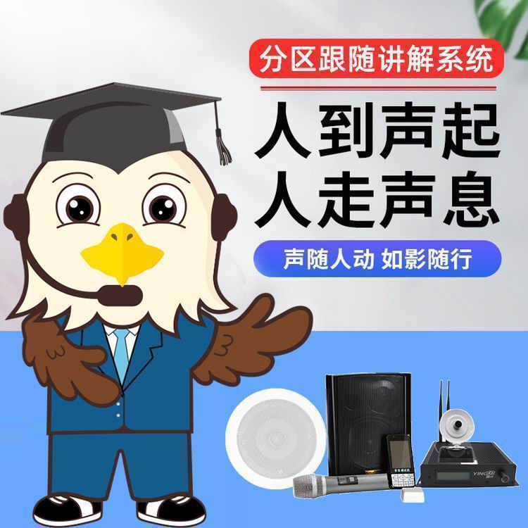 無線智慧分區講解系統