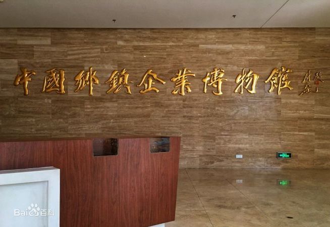 2023年4月我司為中國(guó)鄉(xiāng)鎮(zhèn)企業(yè)博物館提供團(tuán)隊(duì)講解系統(tǒng)